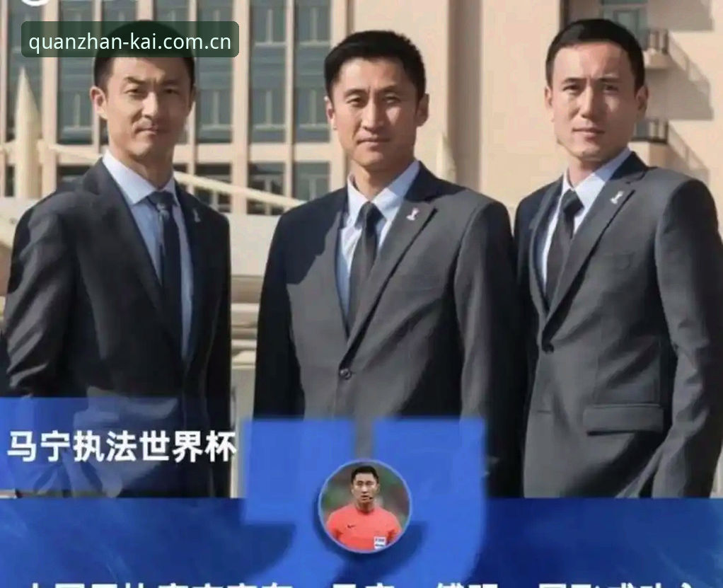 开全站登录APP安卓版下载 揭秘世界杯裁判马宁的避坑哲学:你不看评论,评论就伤不到你